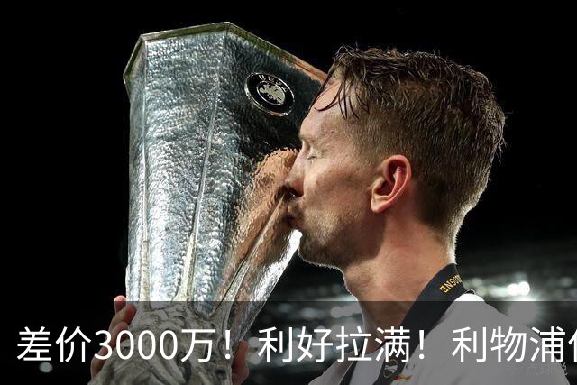 差价3000万！利好拉满！利物浦亿元边锋交易能否逆风落地