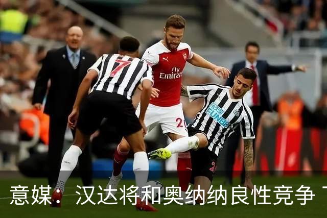 意媒：汉达将和奥纳纳良性竞争 下赛季仍可能主力